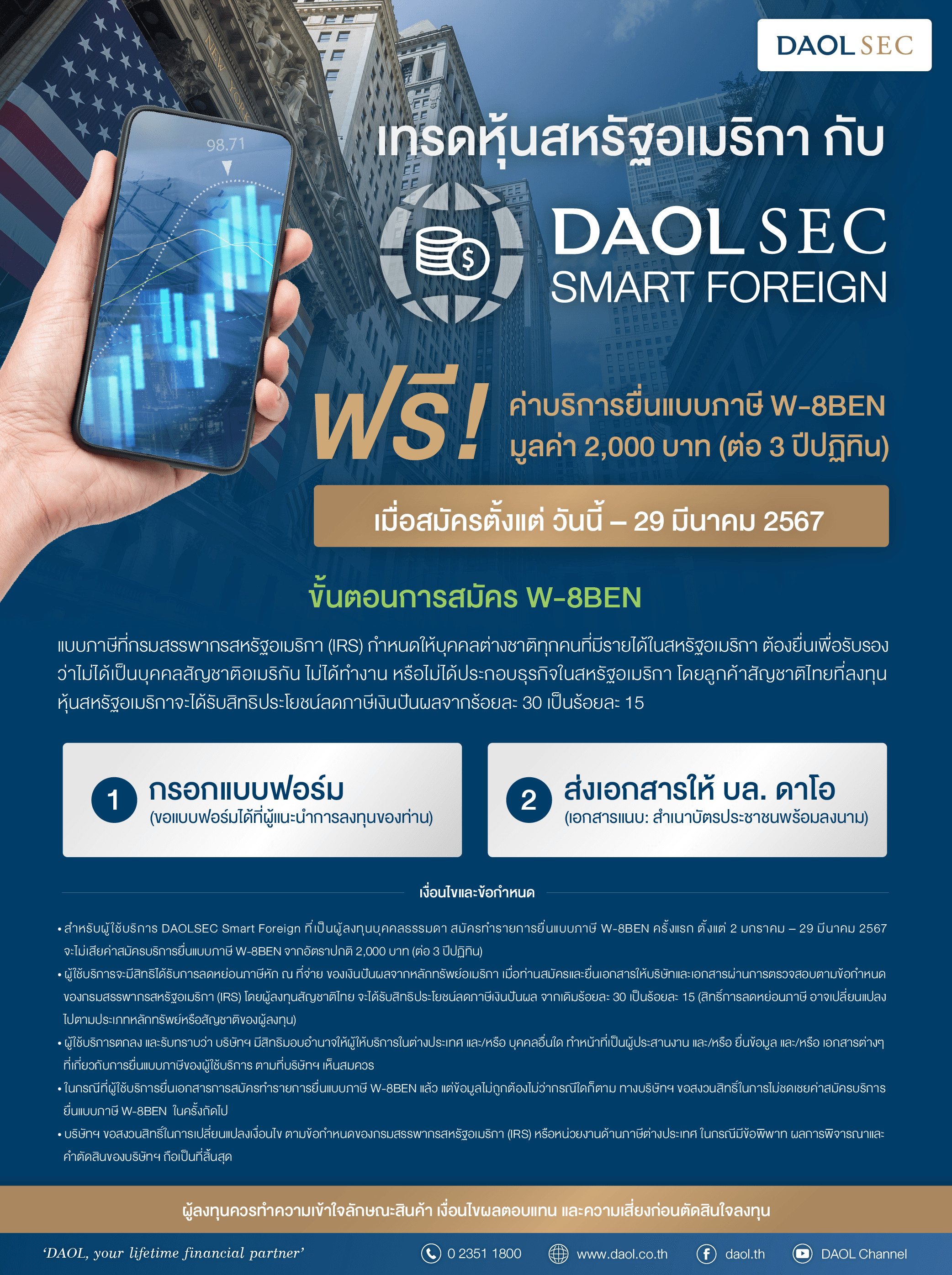 เทรดหุ้นสหรัฐอเมริกา กับ DAOL SEC SMART FOREIGN ฟรี! ค่าบริการยื่นแบบภาษี W-8BEN มูลค่า 2,000 บาท*